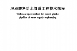 CJJ101-2016 埋地塑料给水管道工程技术规程
