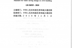 GB50555-2010《民用建筑节水设计标准》