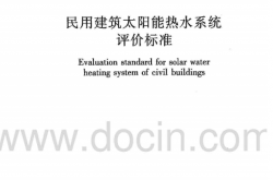 GBT50604-2010《民用建筑太阳能热水系统评价标准》