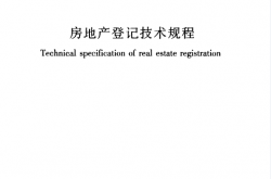 JGJ278-2012 房地产登记技术规程