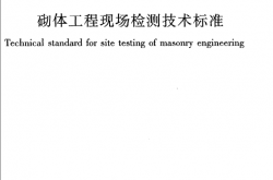 GBT50315-2011《砌体工程现场检测技术标准》
