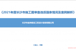 《2021年度长沙市施工图审查违反强条情况及案例解析》