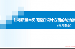 广州市住宅质量常见问题在设计方面的防治措施（电气专业）--机电（谢）