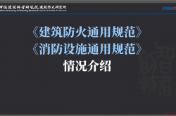 建筑防火、消防设施通用规范情况介绍