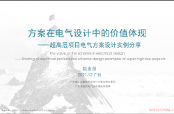 2021.12.22 方案在电气设计中的价值体现 （广东省年会无删减版）
