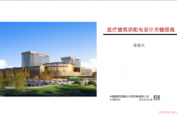 医疗建筑供配电设计关键措施