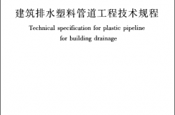 CJJT29-2010《建筑排水塑料管道工程技术规程 》（书签版）