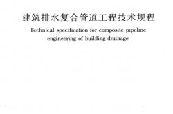 CJJT165-2011《建筑排水复合管道工程技术规程 》