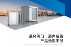 扬州新扬风阀、消声器选型手册