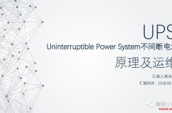 UPS（不间断电源）原理及运维