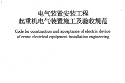 GB50256-2014 电气装置安装工程 起重机电气装置施工及验收规范