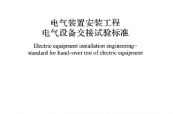 GB50150-2016 电气装置安装工程电气设备交接试验标准