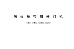 GA603-2006 防火卷帘用卷门机