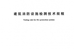 GA503-2004 建筑消防设施检测技术规程