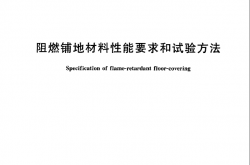 GA495-2004 阻燃铺地材料性能要求和试验方法