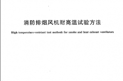 GA211-2009 消防排烟风机耐高温试验方法
