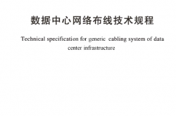 TCECS485-2017 数据中心网络布线技术规程