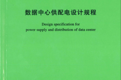 TCECS486-2017 数据中心供配电设计规程