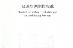 GBT50114-2010 暖通空调制图标准（扫描版）