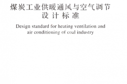 GBT50466-2018 煤炭工业供暖通风与空气调节设计标准