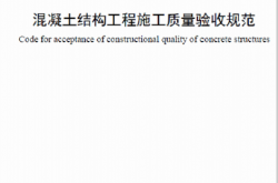 GB50204-2015 混凝土结构工程施工质量验收规范