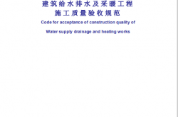 GB50242-2002 建筑给水排水及采暖工程施工质量验收规范