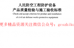 RFJ01-2002 人民防空工程防护设备产品质量检验与施工验收标准