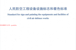 RFJ01-2014 人民防空工程设备设施标志和着色标准