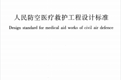 RFJ005-2011 人民防空医疗救护工程设计标准