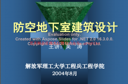 防空地下室建筑设计(吴涛主讲)