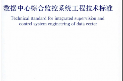 GBT 51409-2020 数据中心综合监控系统工程技术标准