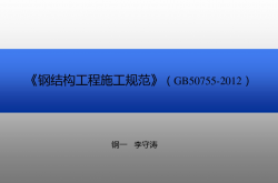GB50755-2020《钢结构工程施工规范》培训