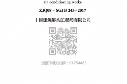 中建八局 ZJQ08-SGJB 243-2017 通风与空调工程施工技术标准