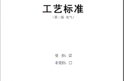 电气中建三局机电安装工艺手册PDF版本