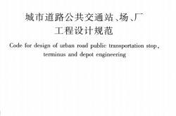 CJJT15-2011 城市道路公共交通站、场、厂工程设计规范