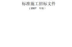 《标准施工招标文件》(2007年版)-标准施工招标文件
