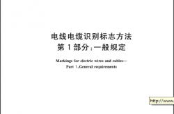 GBT 6995.1-2008 电线电缆识别标志方法 第1部分：一般规定