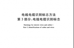 GBT 6995.3-2008 电线电缆识别标志方法 第3部分：电线电缆识别标志