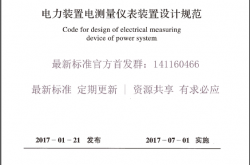 GBT 50063-2017 电力装置电测量仪表装置设计规范