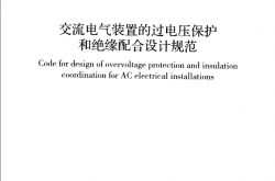 GBT 50064-2014 交流电气装置的过电压保护和绝缘配合设计规范