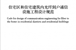 GB50846-2012  住宅区和住宅建筑内光纤到户通信设施工程设计规范（书签版）