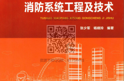 图说消防系统工程及技术（2016版）