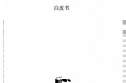 数据中心供配电系统技术白皮书