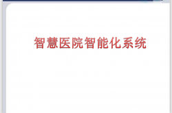 智慧医院智能化系统介绍