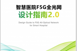 华为智慧医院F5G全光网设计指南 V2.0