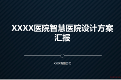 智慧医院设计方案