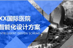 智慧医院弱电智能化方案