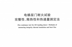 GB T27903-2011 电梯层门耐火试验 完成性隔热性和热通量测定法