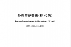 GBT 4208-2017 外壳防护等级（IP代码）