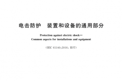 GBT 17045-2020 电击防护 装置和设备的通用部分